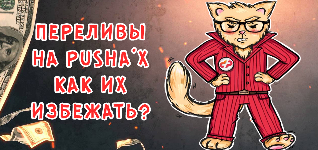 Переливы на Pusha’х и как с этим бороться?!