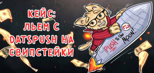 Кейс: льем с Datspush на свипстейки Эстонию