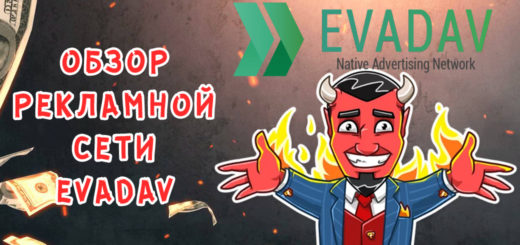 Обзор рекламной сети EvaDav