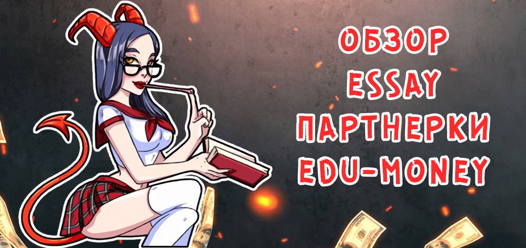 Обзор essay партнерки Edu-Money