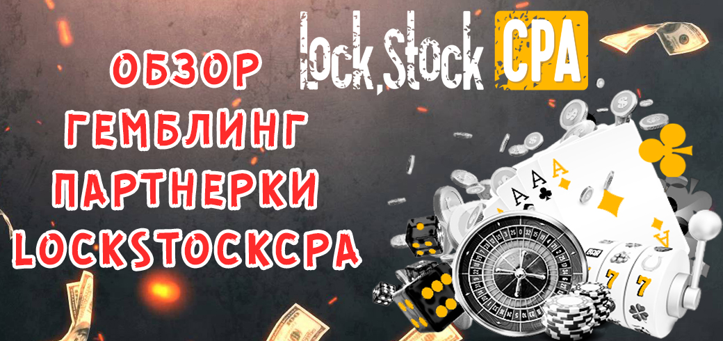 Обзор гемблинг партнерки LockStockCPA