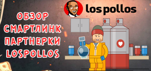 Обзор смартлинк партнерки LosPollos Обзор смартлинк партнерки LosPollos