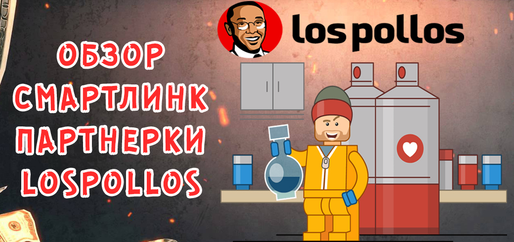 Обзор смартлинк партнерки LosPollos