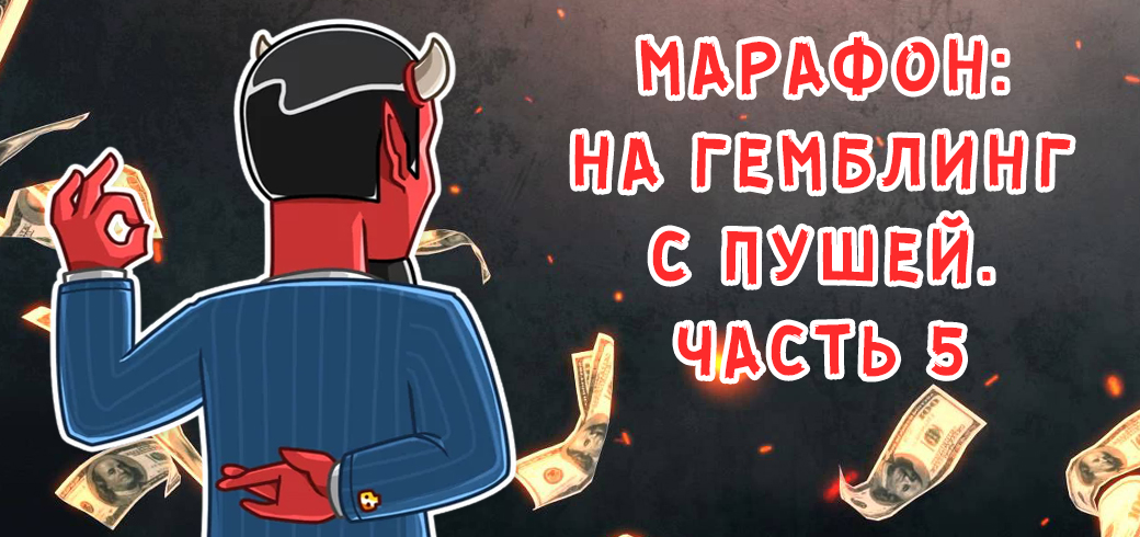 Марафон по сливу на гемблинг с пушей. Часть 5