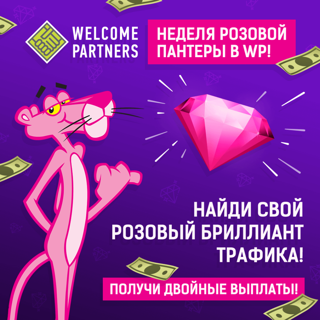 Розовая неделя. Алмаз розовая пантера. Бриллиант из розовой пантеры. Welcome partners розовая пантера. Розовый Алмаз розовая пантера.