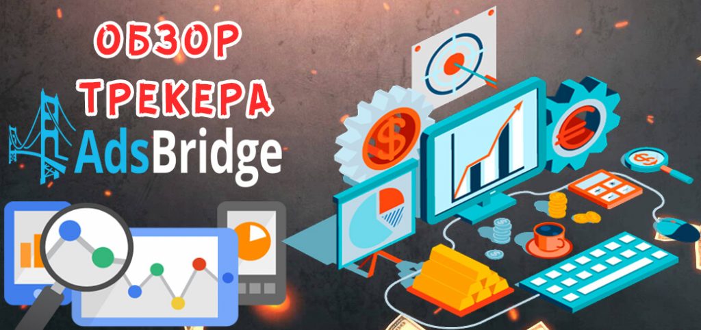 Обзор трекера AdsBridge