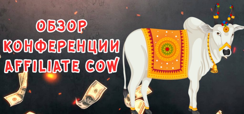Обзор конференции AffiliateCow