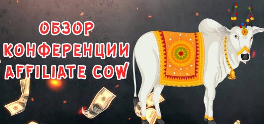 Обзор конференции AffiliateCow Обзор конференции AffiliateCow