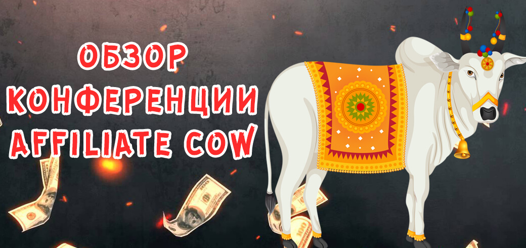 Обзор конференции AffiliateCow