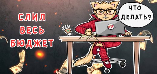 Слил весь бюджет - что делать?