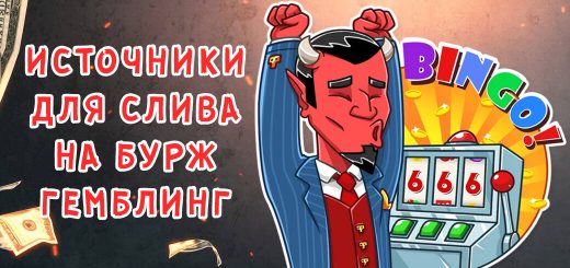 Источники трафика для слива на бурж гемблинг
