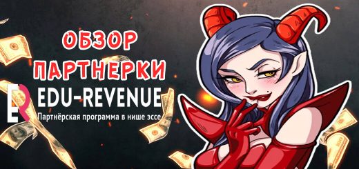 Обзор партнерки Edu-Revenue