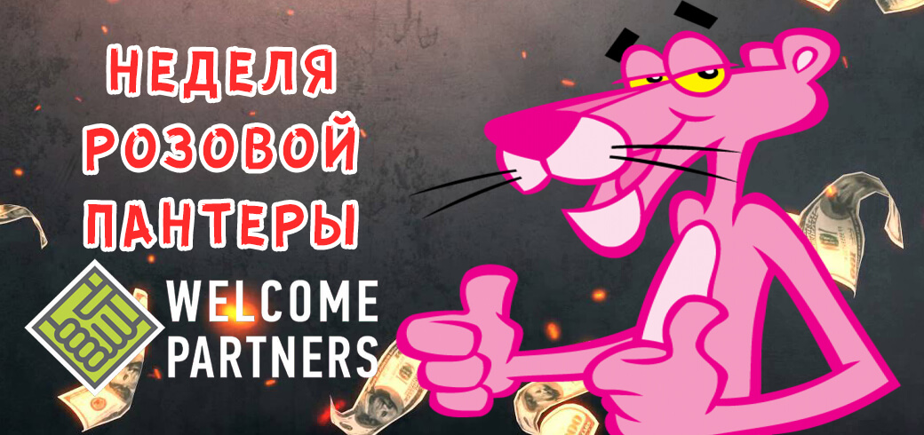 Неделя Розовой Пантеры с WelcomePartners!
