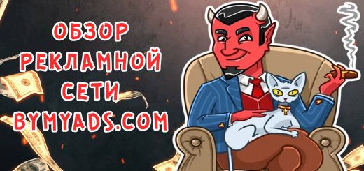 Обзор рекламной сети ByMyAds.com