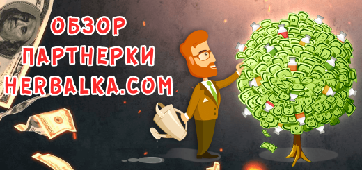 Обзор партнерки Herbalka.com
