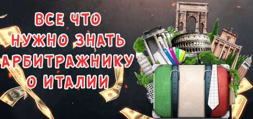 Италия - вся актуальная инфа для арбитражника