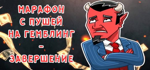 Марафон по сливу на гемблинг с пушей. Часть 6 Марафон по сливу на гемблинг с пушей. Часть 6