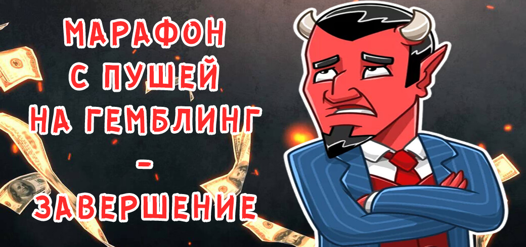 Марафон по сливу на гемблинг с пушей. Часть 6