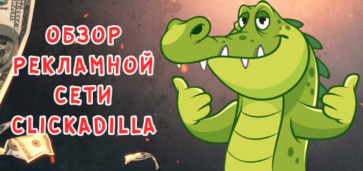Обзор рекламной сети ClickAdilla