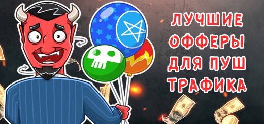Лучшие офферы для пуш трафика