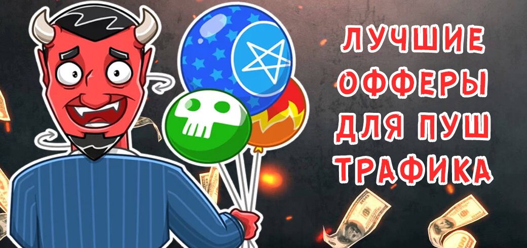 Лучшие офферы для пуш трафика