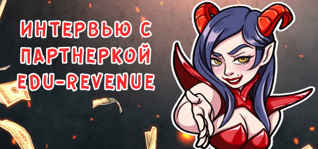 Интервью с представителем Edu-Revenue