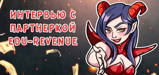 Интервью с представителем Edu-Revenue