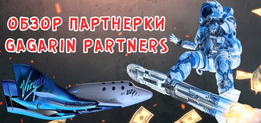 Обзор партнерки Gagarin Partners