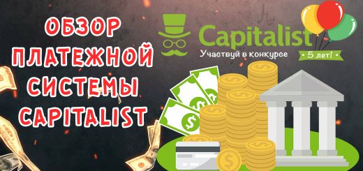 Обзор платежной системы Capitalist