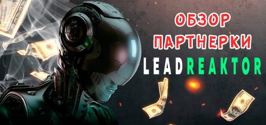 Обзор партнерки LeadReaktor