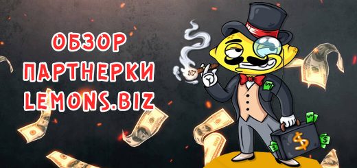 Обзор партнерки Lemons.biz