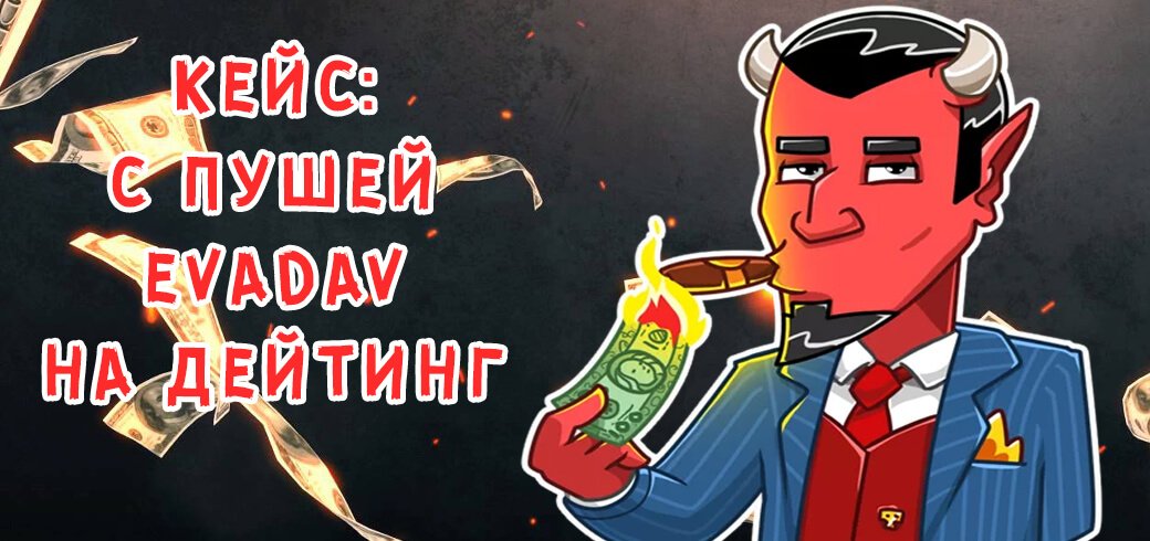 Кейс: PUSH’и от EvaDav и дейтинг оффер с ROI 255%
