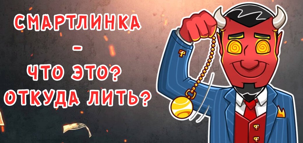 Смартлинк - что это? И откуда лить?