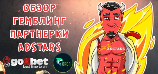 Обзор гемблинг партнерки AdStars