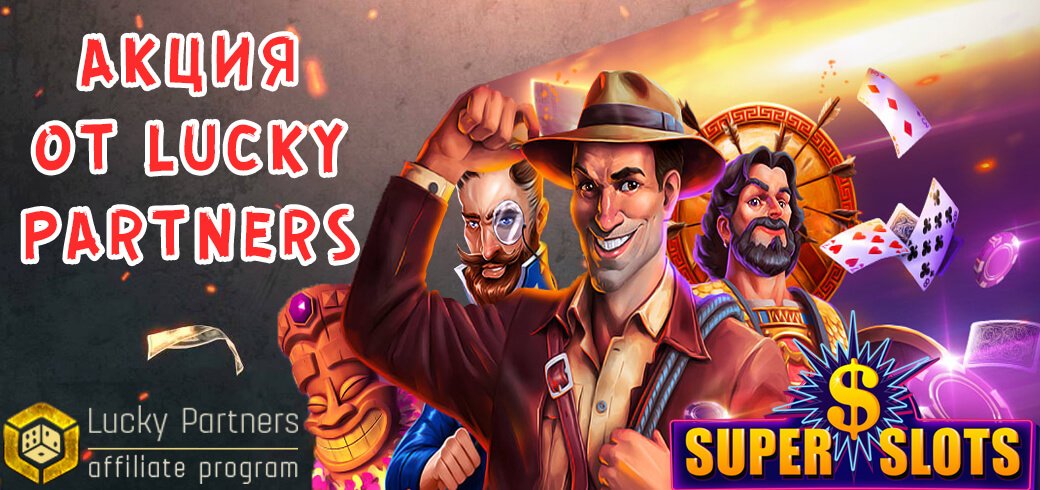Акция от Lucky Partners - 60% RevShare