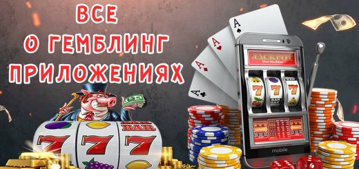 Приложения — как и откуда лить?