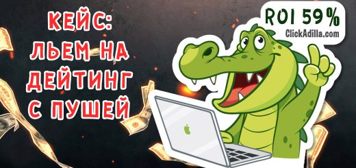 Кейс: льем на дейтинг с пушей ClickAdilla