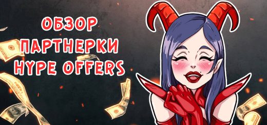 Обзор партнерки Hype Offers