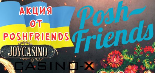 Акция от PoshFriends - 60% RevShare на украинский трафик