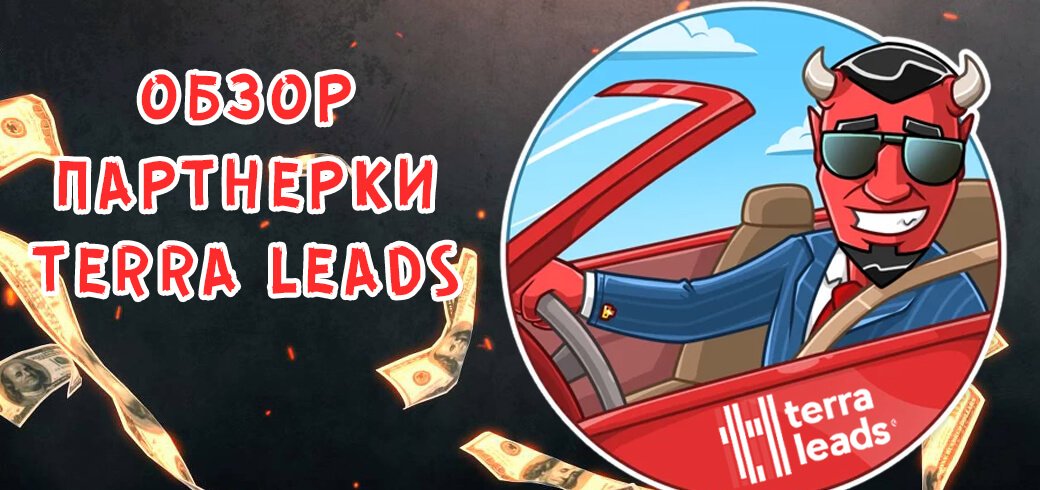 Обзор CPA-Hub TerraLeads