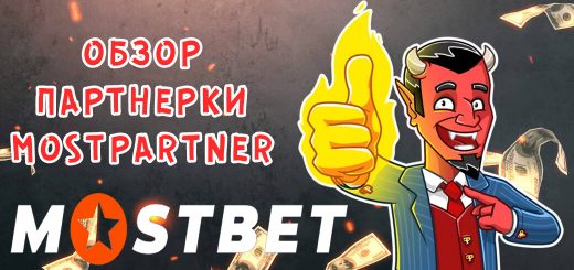 Обзор партнерки MostBet Partners Обзор партнерки MostPartner
