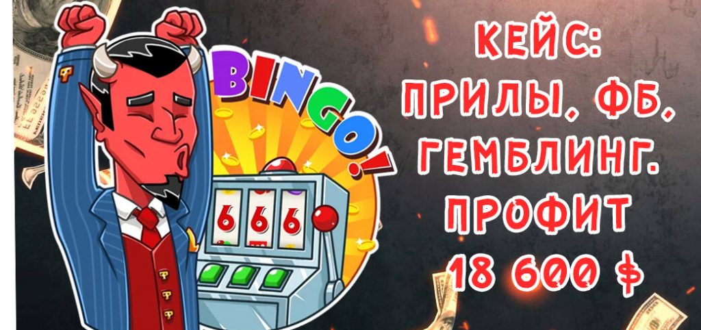 Кейс: Facebook + Leadbit гемблинг = 18600$
