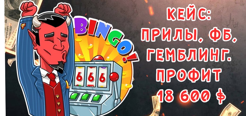 Кейс: Facebook + Leadbit гемблинг = 18600$