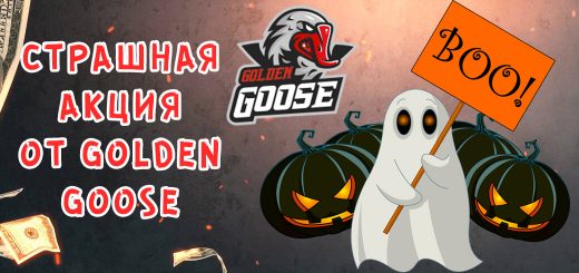 Акция от GoldenGoose - Билайн 50 руб.