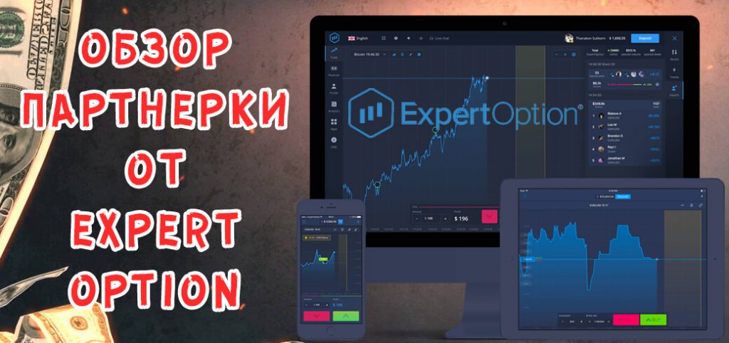 Обзор партнерки Partner.ExpertOption