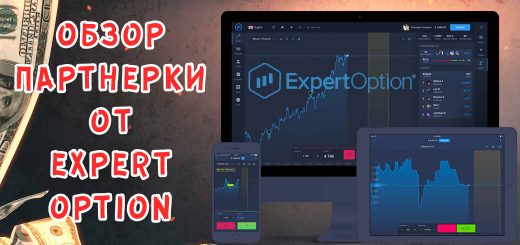 Обзор партнерки Partner.ExpertOption Обзор партнерки Partner.ExpertOption