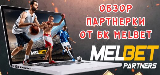 Обзор партнерки Melbet Partners