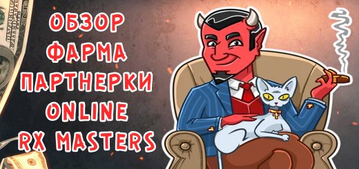 Обзор фарма партнерки OnlineRxMasters