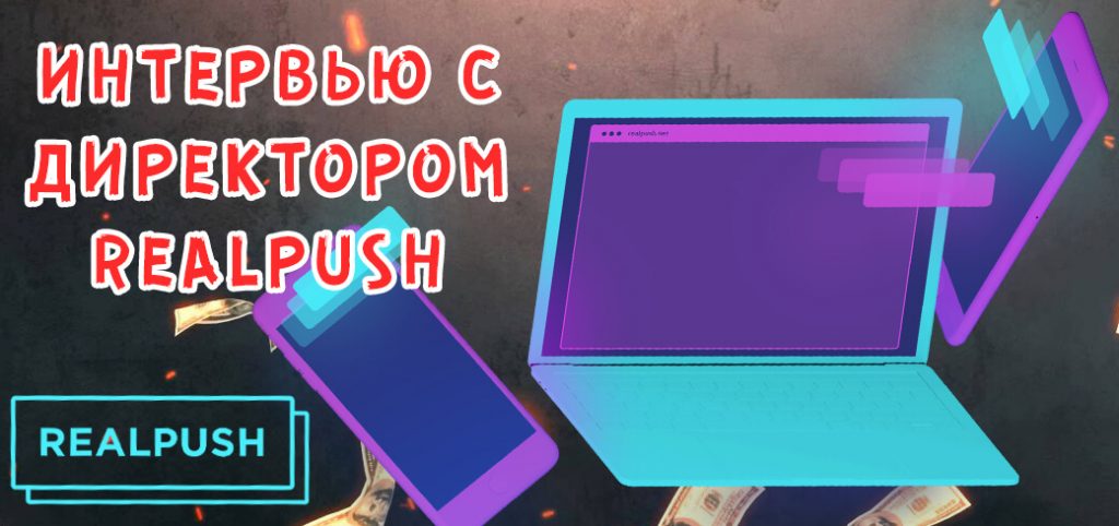Интервью с директором Realpush