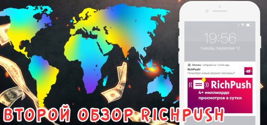 Второй обзор рекламной сети RichPush